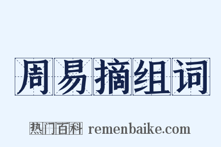 周易摘组词是什么意思的图片